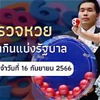ตรวจเลขวันที่ 16